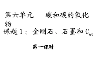 课题1金刚石、石墨和C60第1课时