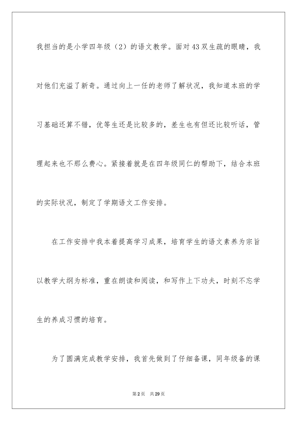 2024四年级语文教学总结_51_第2页