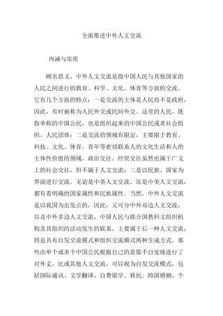 全面推进中外人文交流