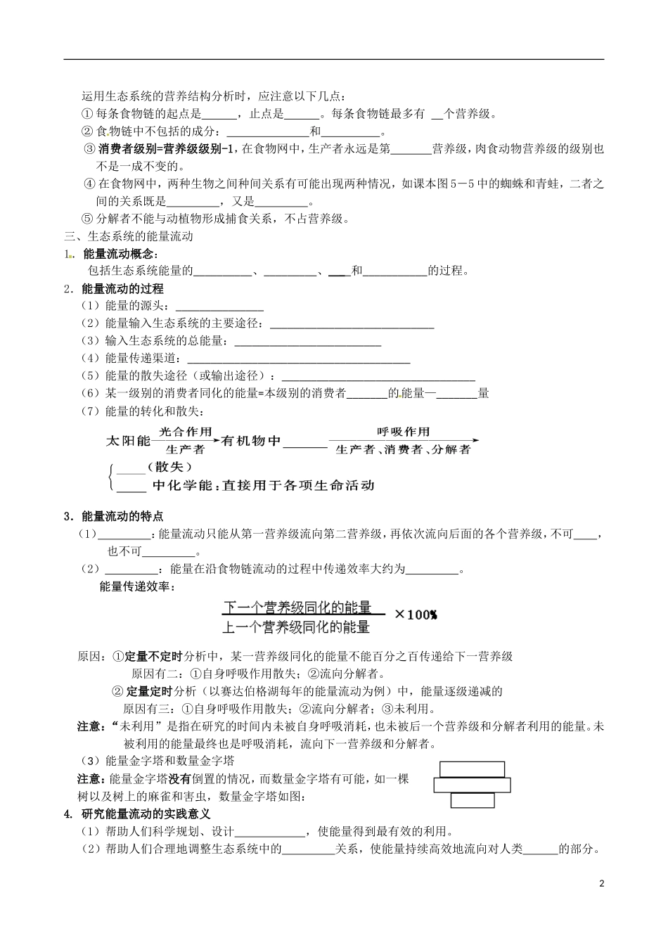 辽宁省庄河市第六高级中学高中生物 5.1生态系统的结构和能量流动学案 新人教版必修3_第2页