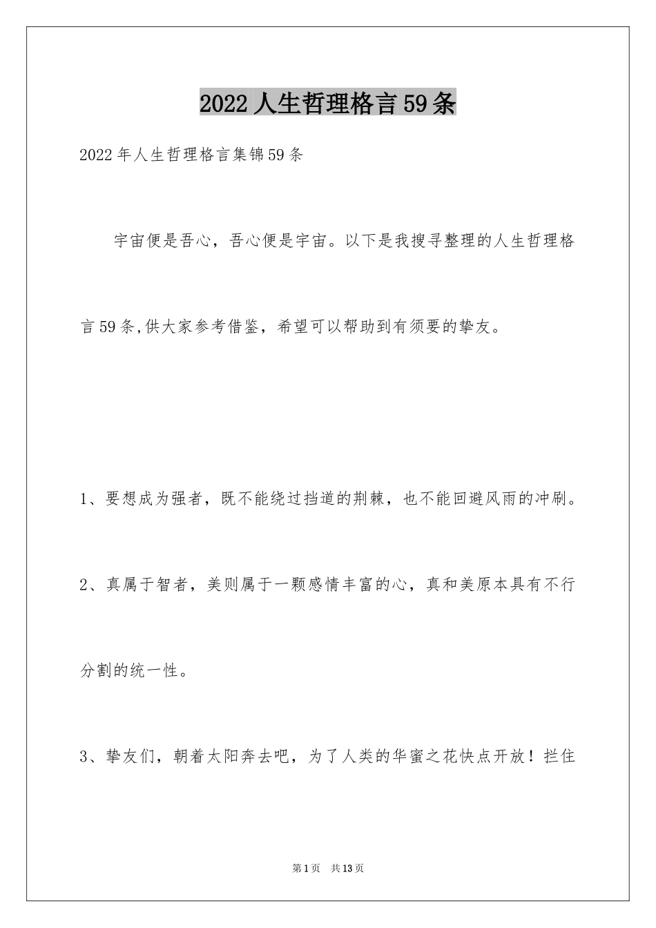 2024人生哲理格言59条_3_第1页