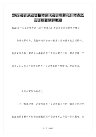 2024会计从业资格考试《会计电算化》考点之会计核算软件概述