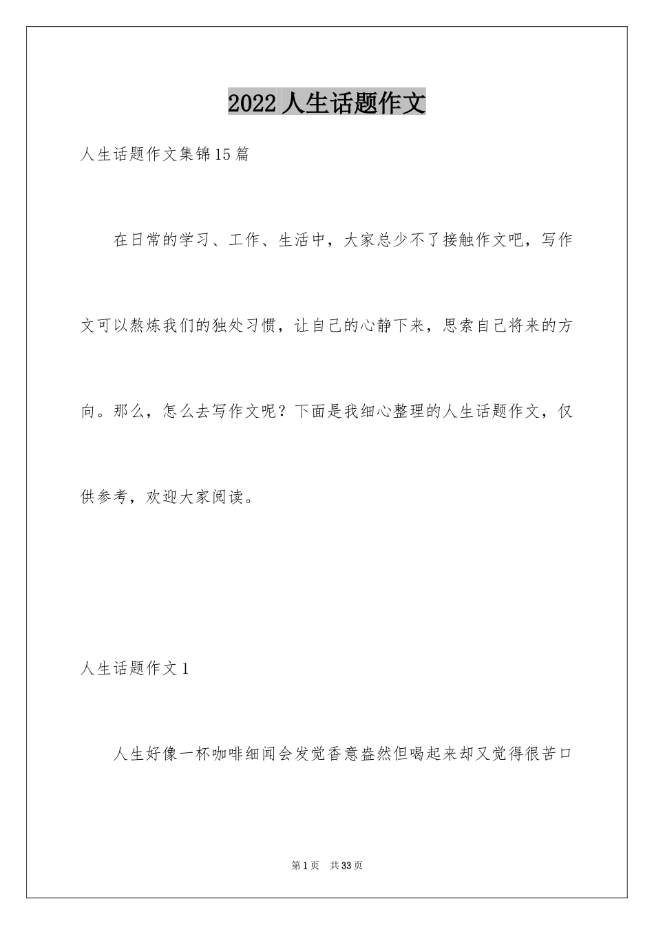 2024人生话题作文_58_第1页