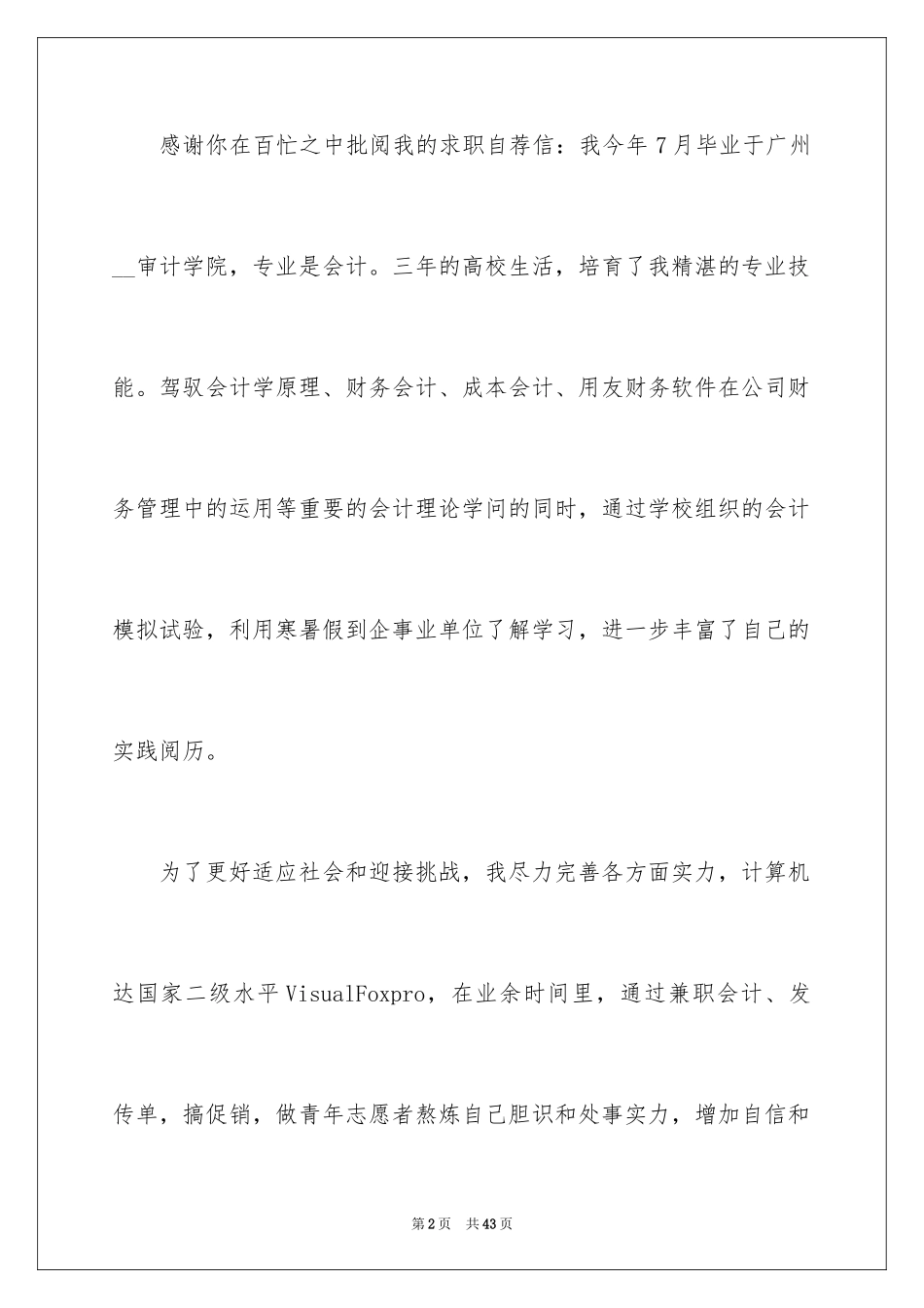 2024会计毕业生求职自荐信_2_第2页