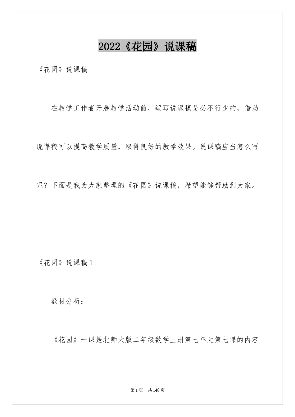 2024《花园》说课稿_第1页