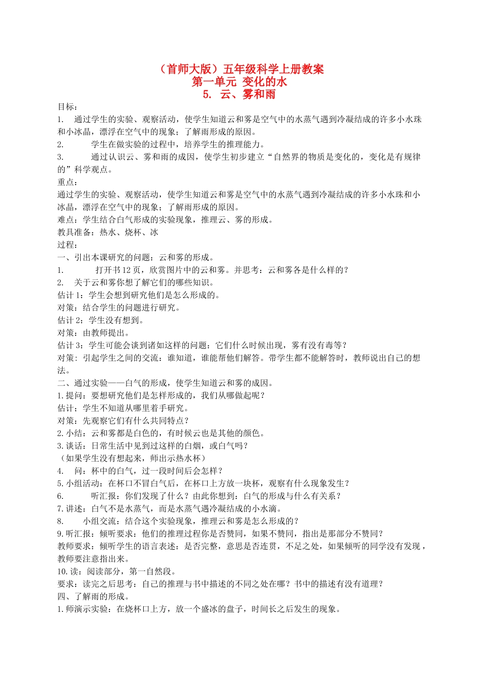 五年级科学上册 云、雾和雨 1教案 首师大版_第1页