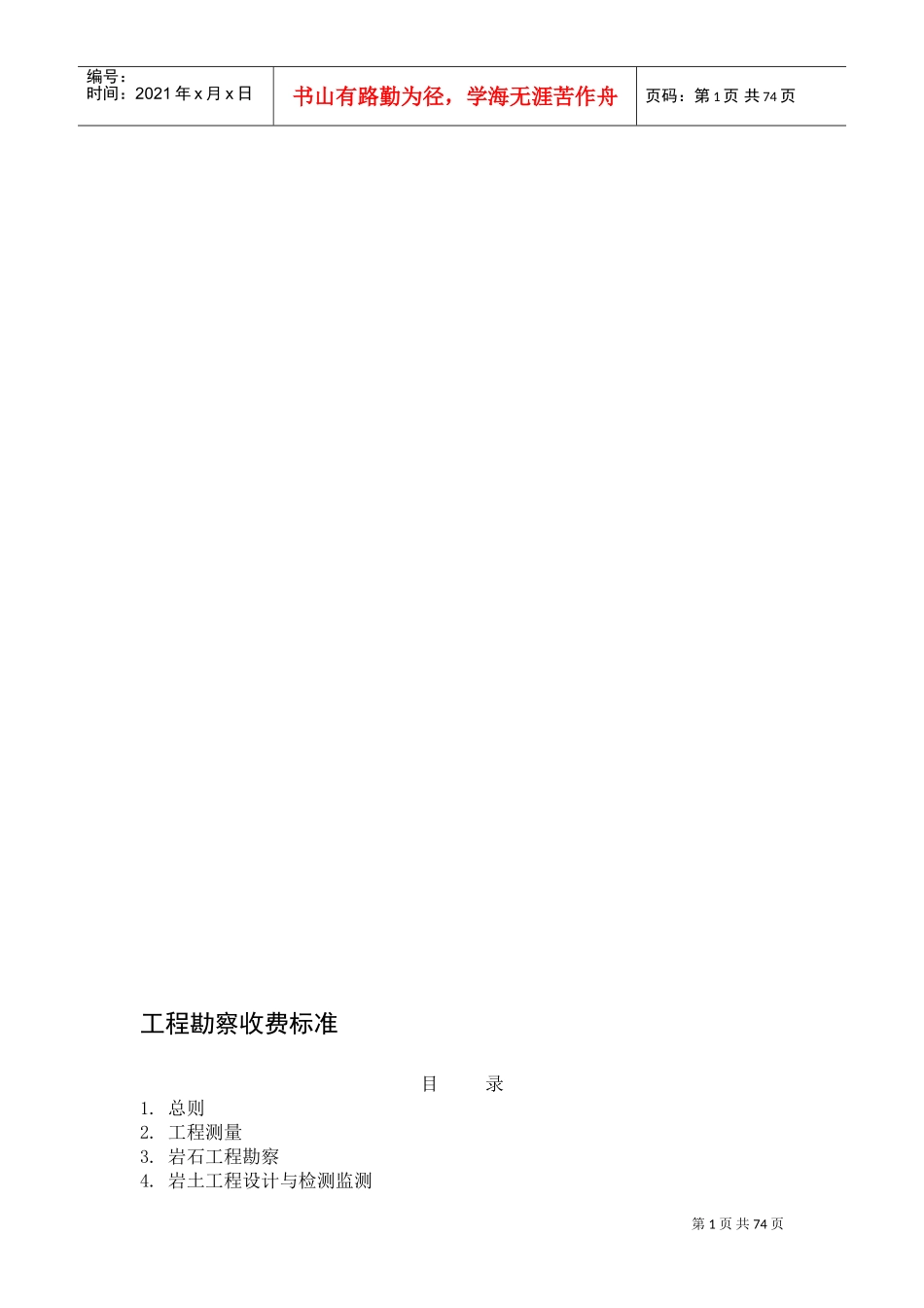 工程勘察收费标准(DOC116页)_第1页