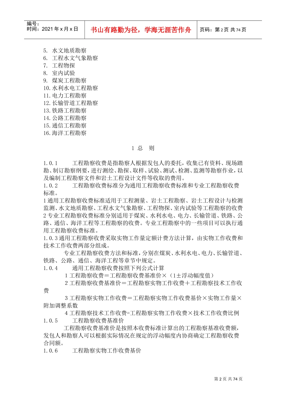 工程勘察收费标准(DOC116页)_第2页