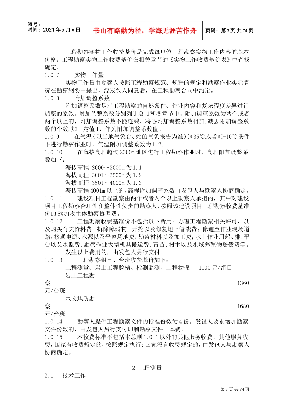 工程勘察收费标准(DOC116页)_第3页