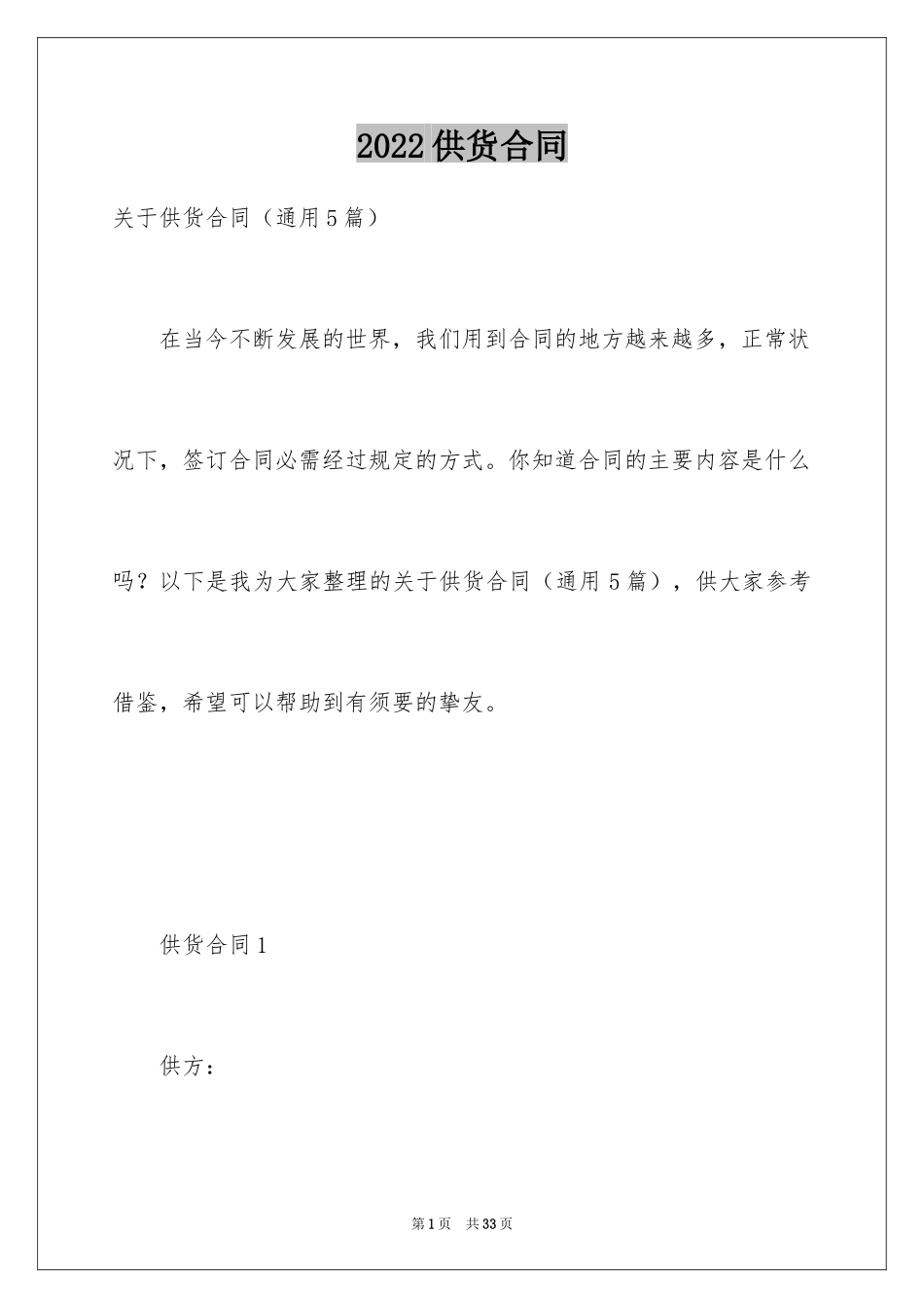 2024供货合同_87_第1页