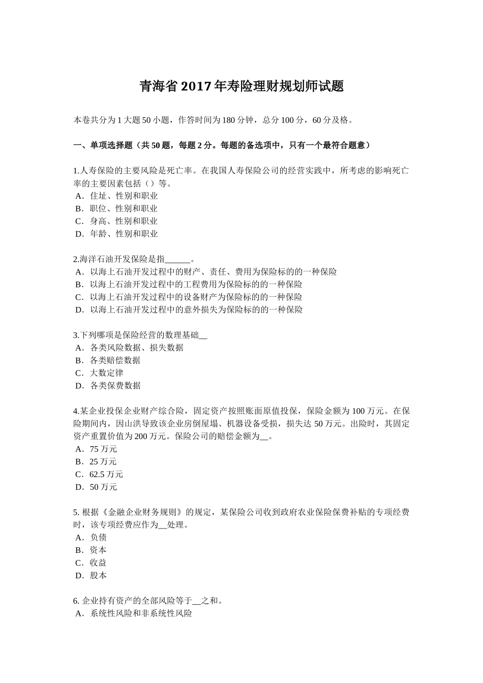 青海省2017年寿险理财规划师试题_第1页