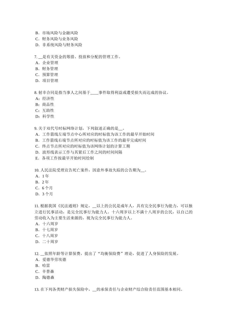 青海省2017年寿险理财规划师试题_第2页