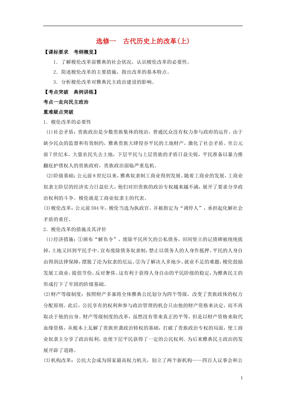 高中历史 古代历史上的改革（上）教案 岳麓版选修1_第1页