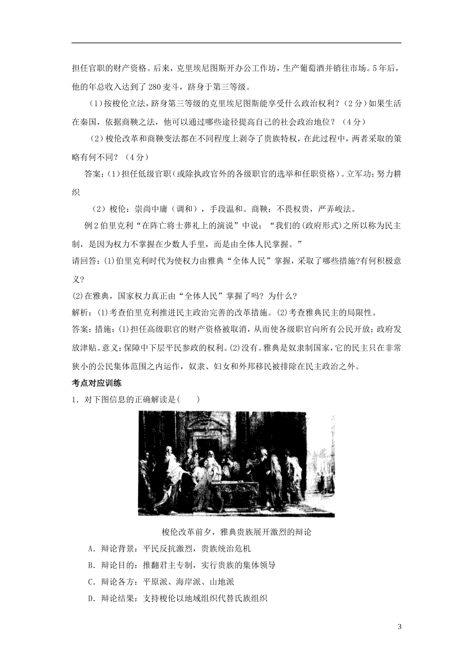 高中历史 古代历史上的改革（上）教案 岳麓版选修1_第3页