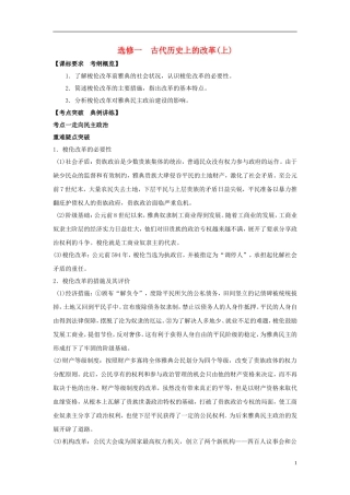 高中历史 古代历史上的改革（上）教案 岳麓版选修1