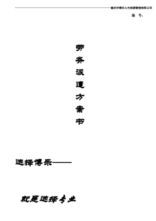 劳务派遣方案计划书