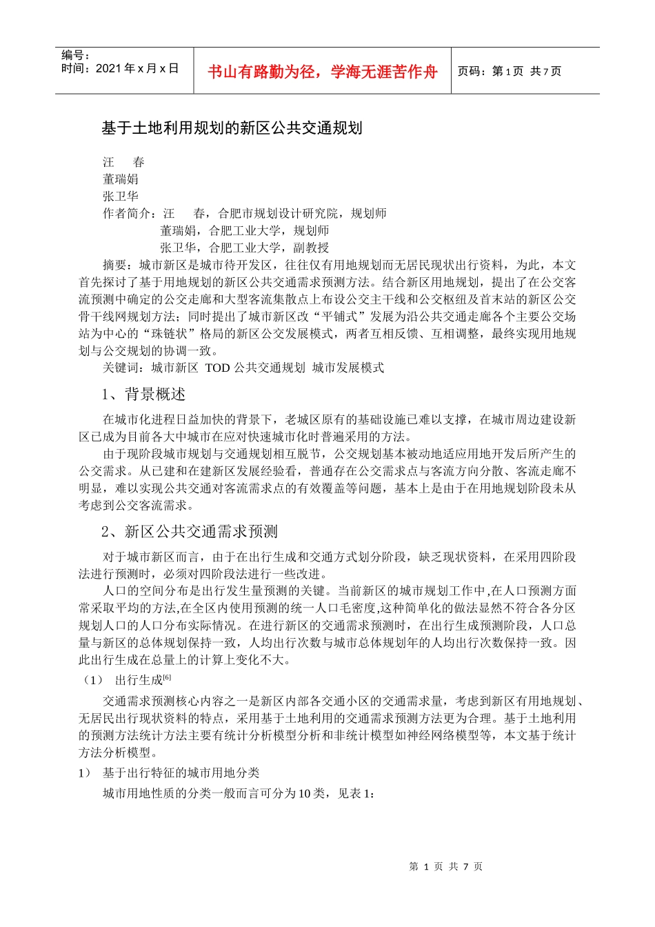 基于土地利用规划的新区公共交通规划(1)_第1页
