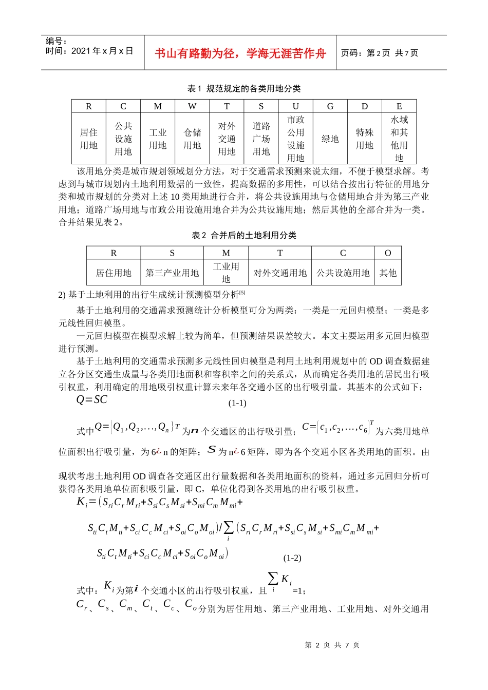 基于土地利用规划的新区公共交通规划(1)_第2页