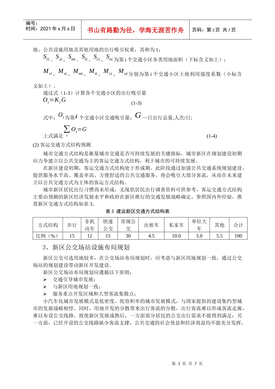 基于土地利用规划的新区公共交通规划(1)_第3页
