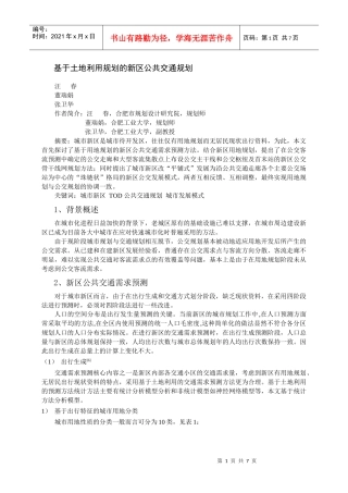 基于土地利用规划的新区公共交通规划(1)
