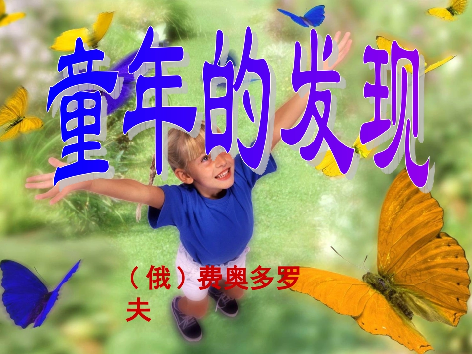 童年的发现课件_第1页