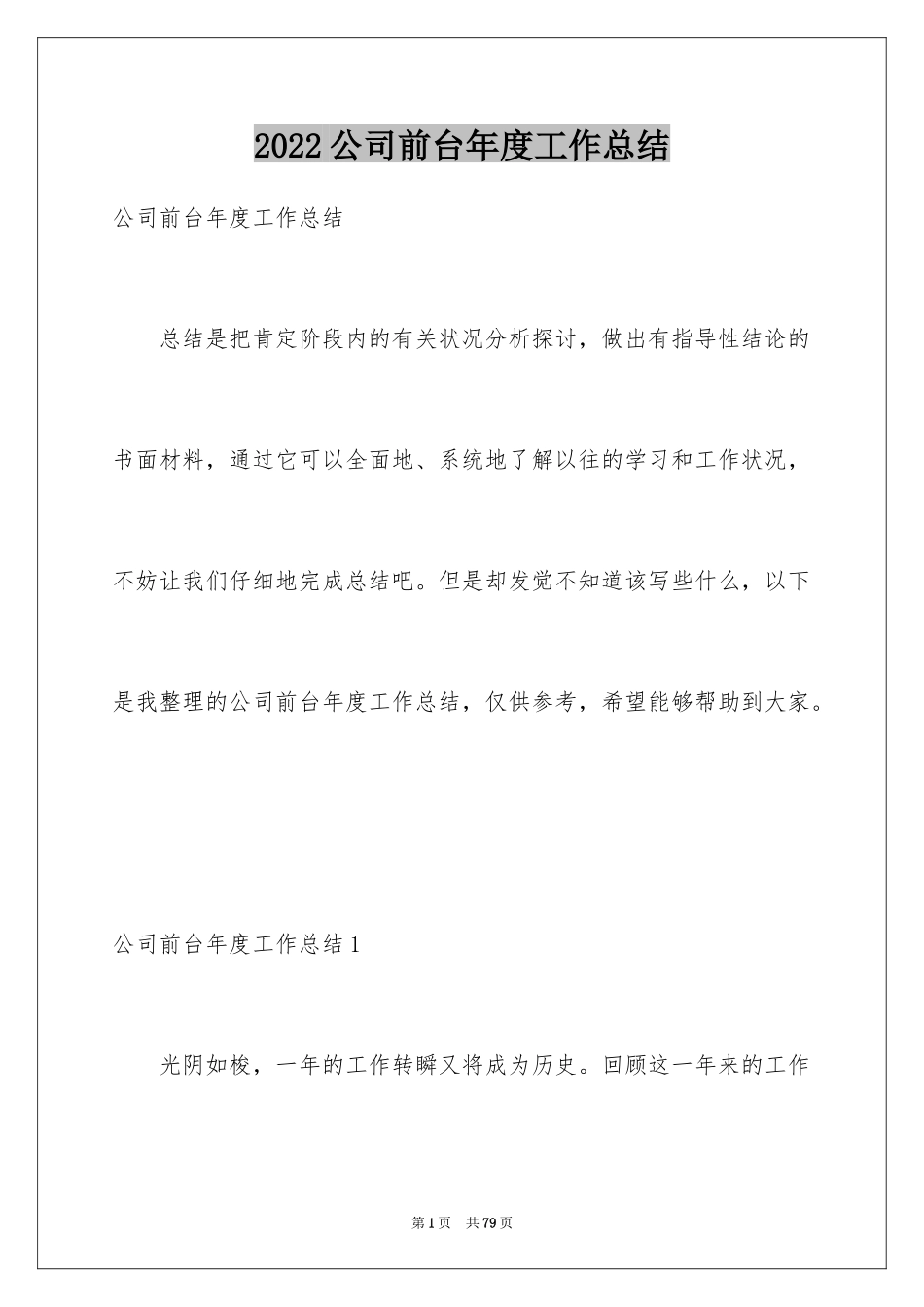 2024公司前台年度工作总结_12_第1页