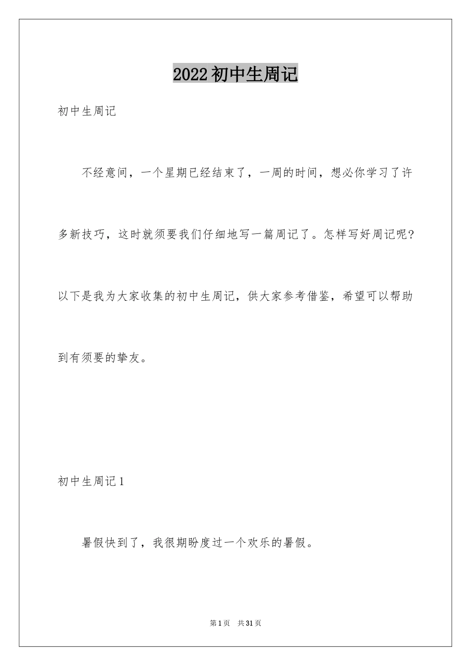 2024初中生周记_15_第1页