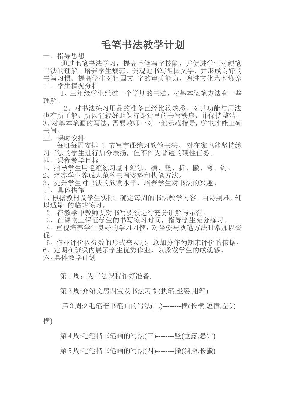 毛笔书法教学计划_第1页