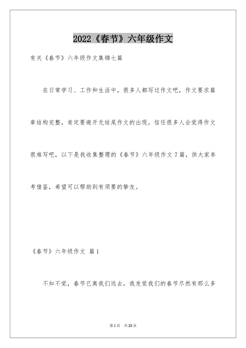 2024《春节》六年级作文_8_第1页