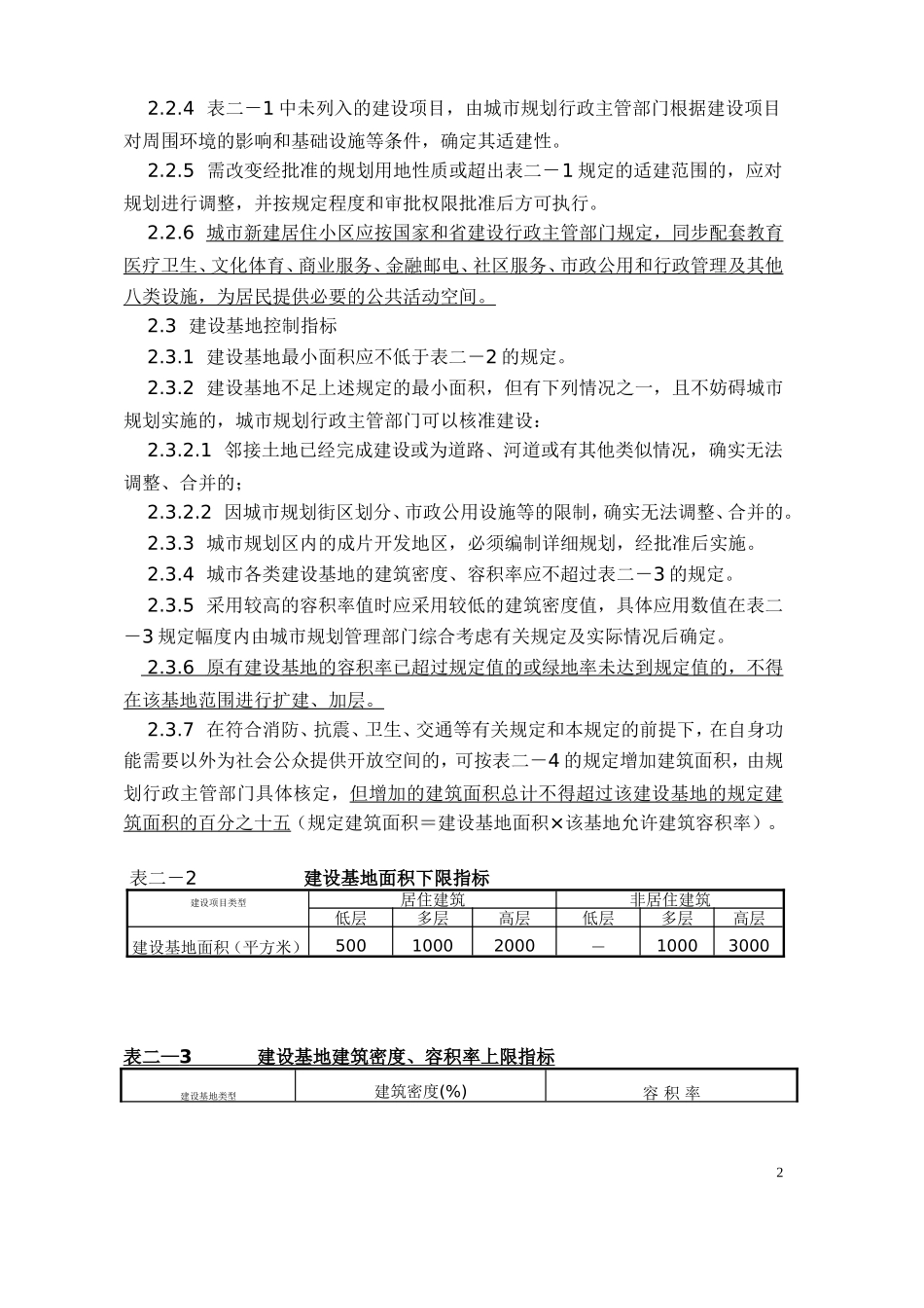 南通市实施《江苏省城市规划管理技术规定》细则_第2页