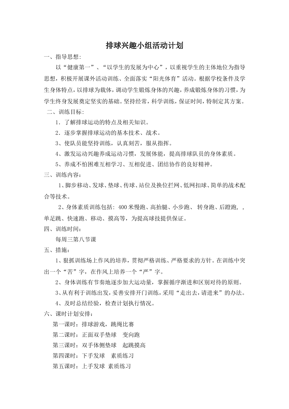 排球兴趣小组活动计划_第2页