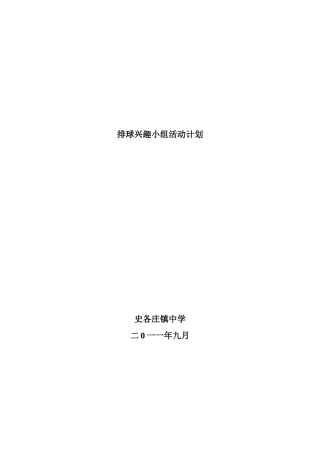 排球兴趣小组活动计划