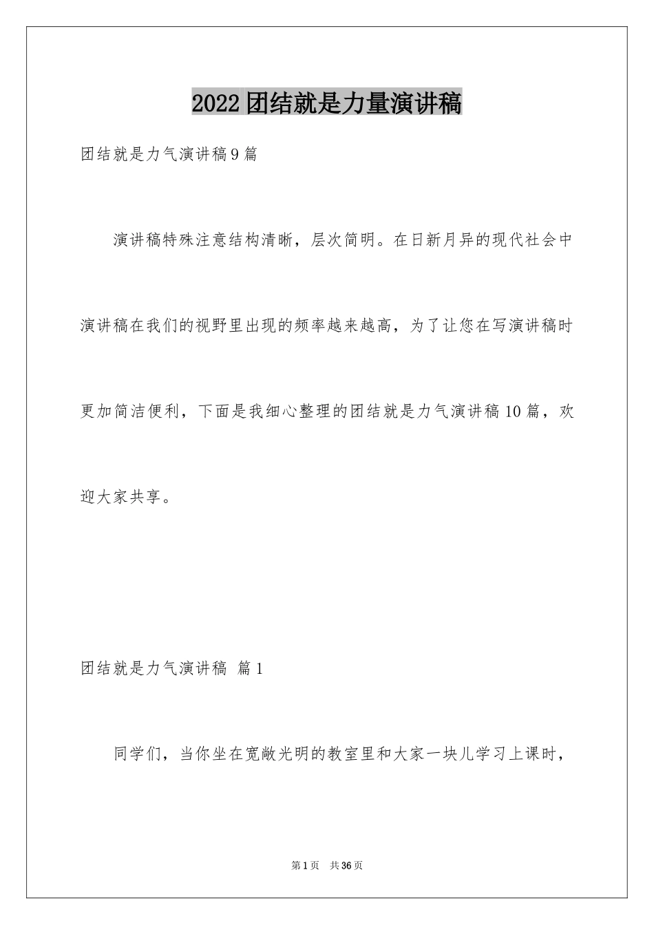 2024团结就是力量演讲稿_192_第1页