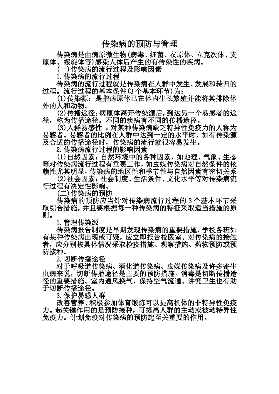 传染病的预防与管理_第1页