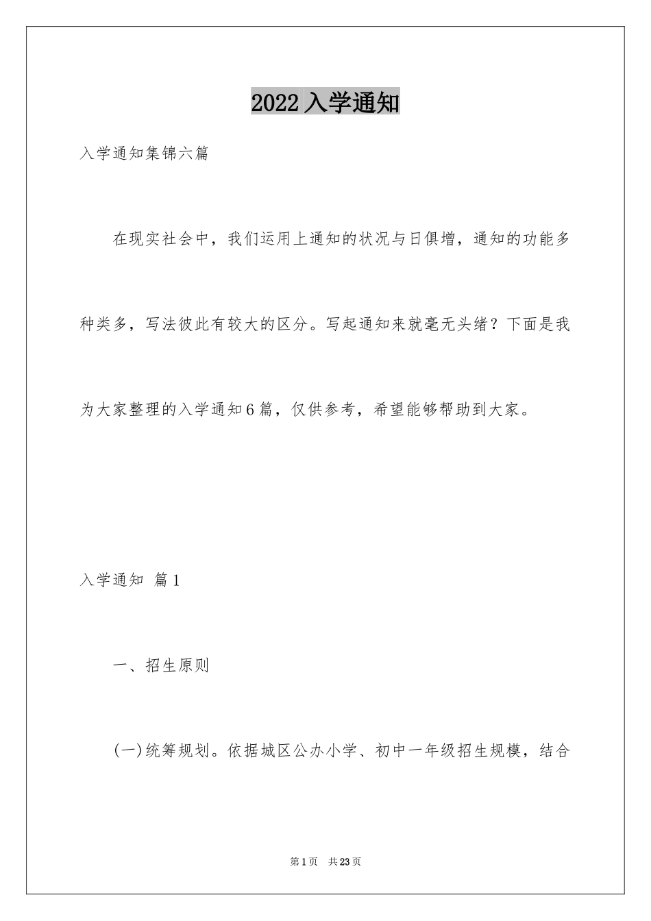 2024入学通知_18_第1页