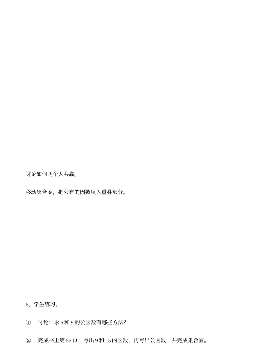 《公因数和互素数》教学设计_第3页