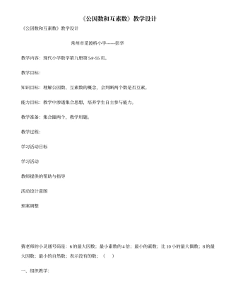 《公因数和互素数》教学设计