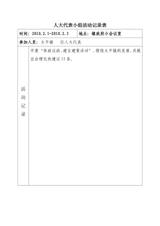 人大代表小组活动记录