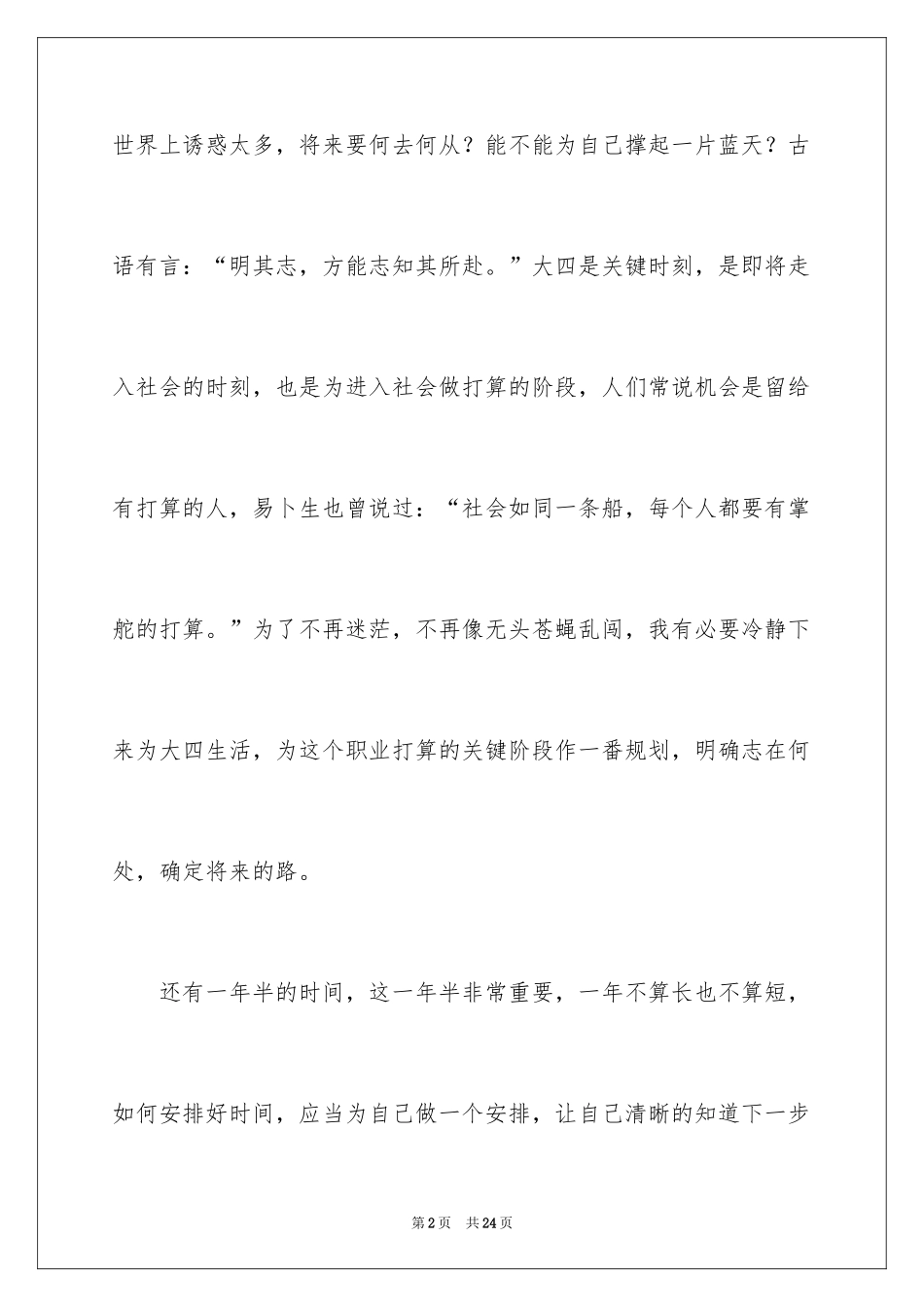 2024大四学习计划_2_第2页