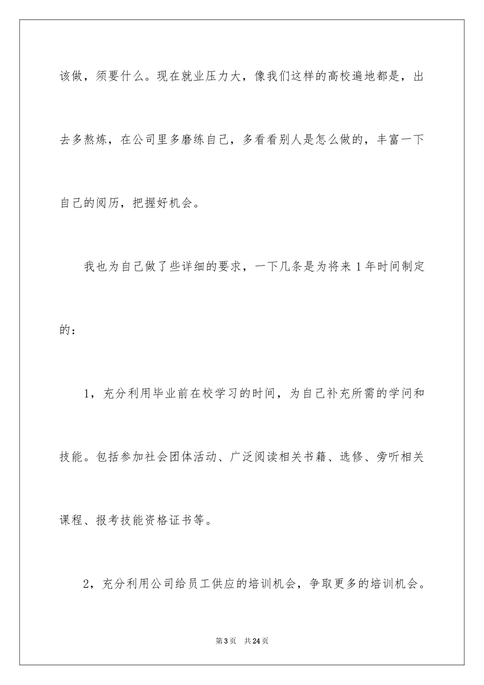 2024大四学习计划_2_第3页