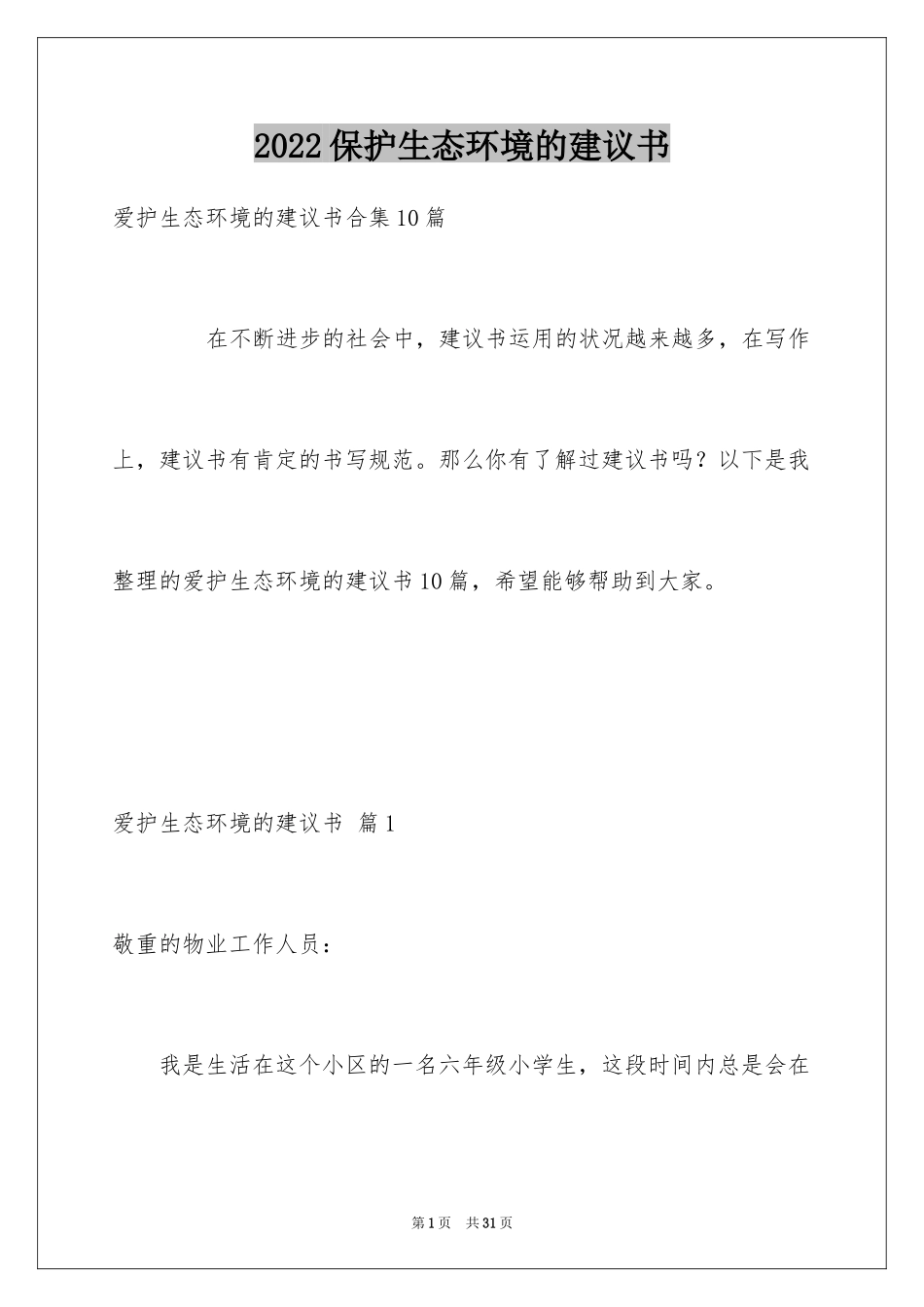 2024保护生态环境的建议书_37_第1页