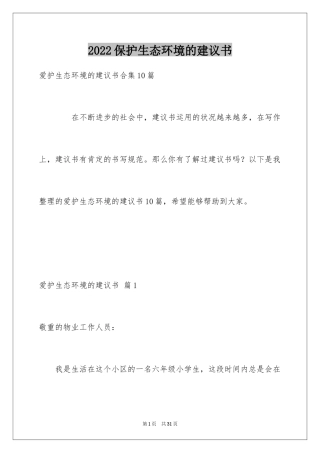 2024保护生态环境的建议书_37