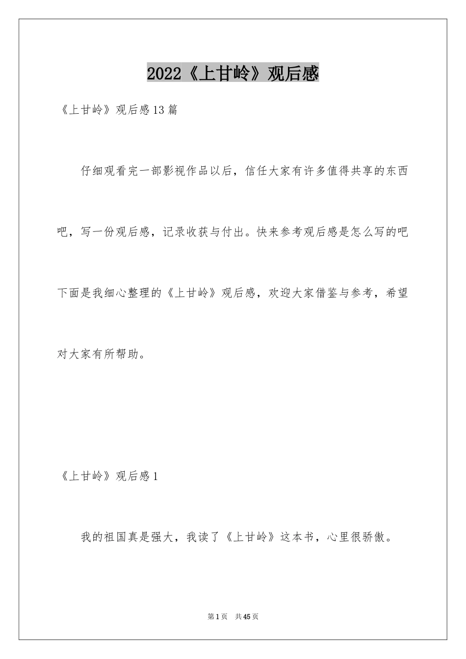 2024《上甘岭》观后感_8_第1页