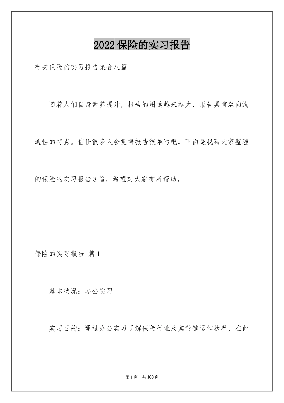 2024保险的实习报告_35_第1页