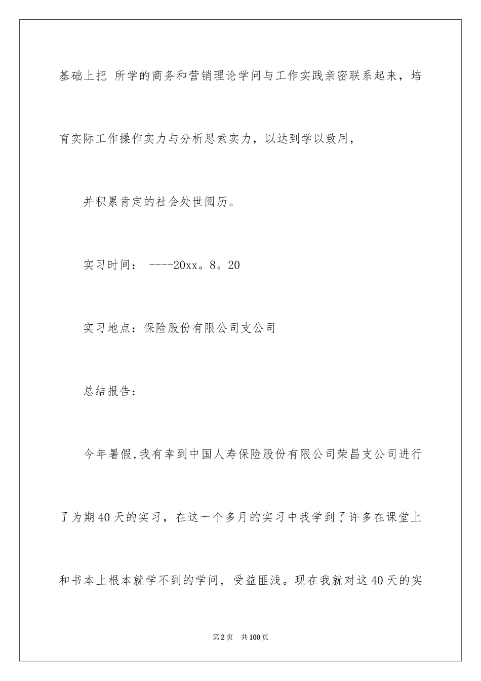 2024保险的实习报告_35_第2页