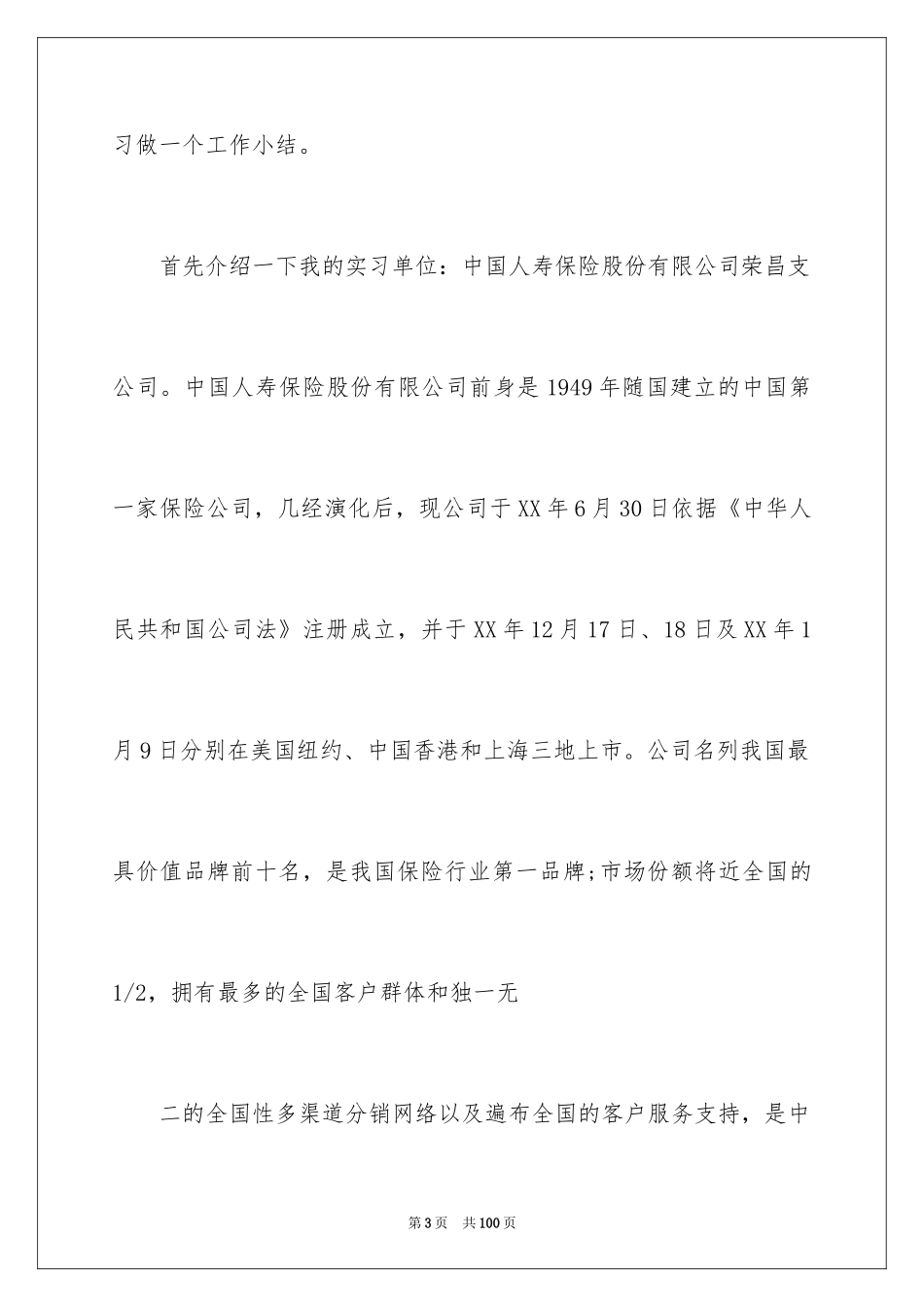 2024保险的实习报告_35_第3页