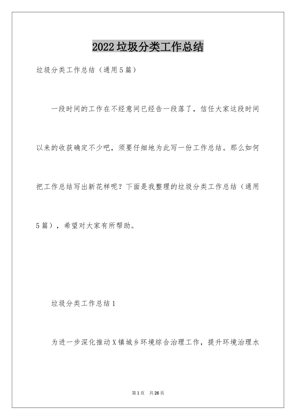 2024垃圾分类工作总结_第1页