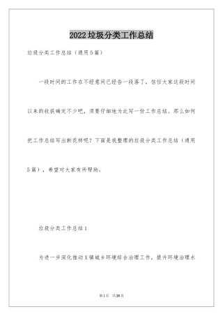 2024垃圾分类工作总结