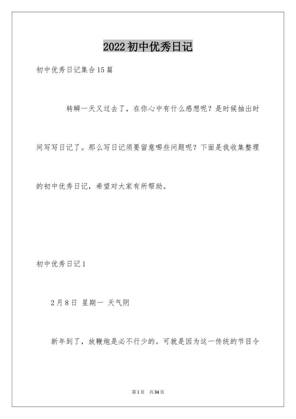 2024初中优秀日记_5_第1页