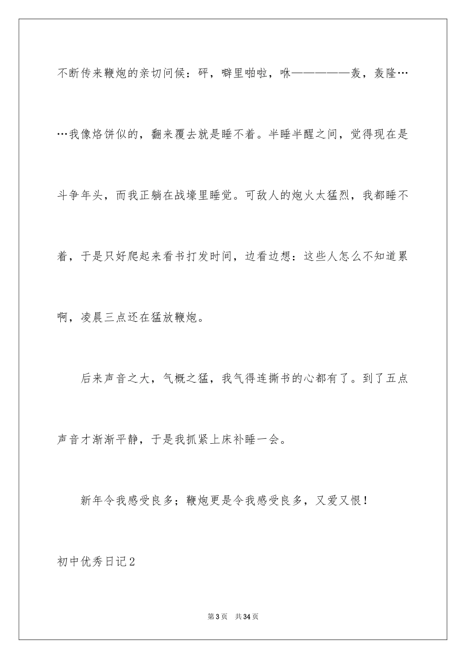 2024初中优秀日记_5_第3页
